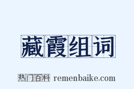 藏霞组词是什么意思的图片